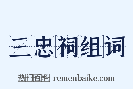 三忠祠组词是什么意思的图片
